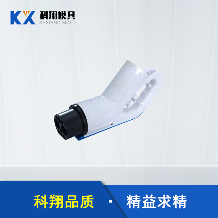 汽车充电枪塑胶模具