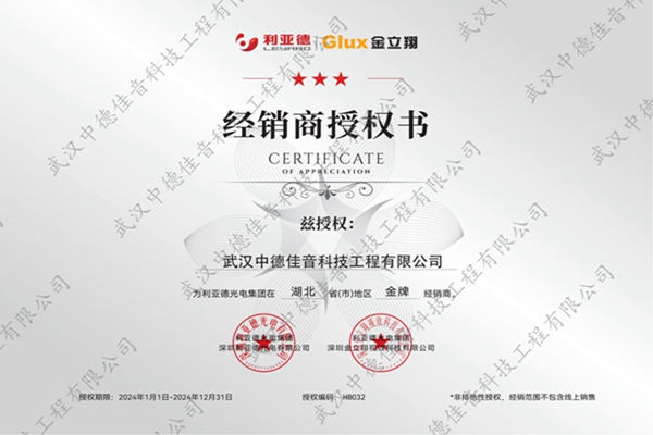 武汉中德佳音--利亚德授权牌_00_副本.jpg